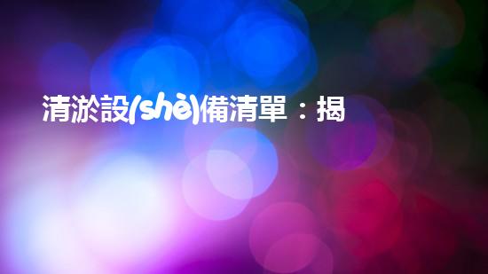 清淤設(shè)備清單：揭秘超強(qiáng)神器，讓污泥瞬間消失？！